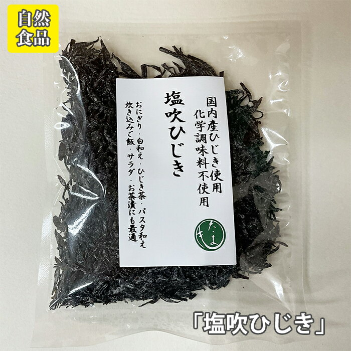 塩吹ひじき【30g】(細切りタイプ)国内産ひじき使用、化学調味料不使用。おにぎり、漬物昆布、昆布茶、パスタ和え、炊き込みご飯、サラダ、お茶漬けに /#