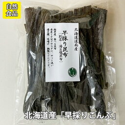 北海道道南産 早彩り昆布（別名 湯豆腐昆布）【37g】すぐに柔らかく煮える、食べる昆布。湯豆腐　鍋料理に /#