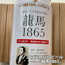 日本初！プリン体ゼロ、添加物ゼロ、ドイツ麦芽100%のノンアルコールビール「龍馬1865」ビール通ごのみのノンアルコールビール /#