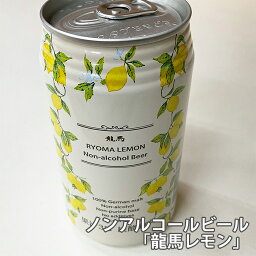 ビール本来のコクと苦み、新鮮なレモン果汁のノンアルコールビール「龍馬レモン」 /#