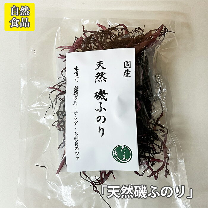 国産天然 磯ふのり【10g】お味噌汁、麺類の具、酢の物、椀物等に /# 1