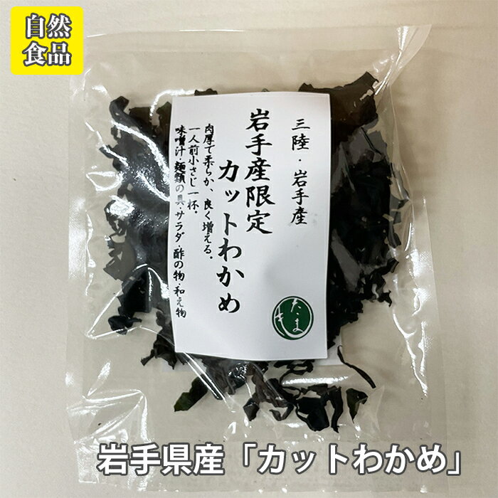 【マラソン ポイントUP】岩手産限定 カットわかめ【10g】三陸・岩手産!肉厚で柔らか、よく増える。1人前小さじ一杯。サラダ、味噌汁、スープ、麺類、酢の物に /#