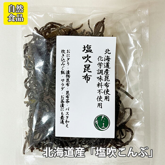 塩吹昆布【35g】北海道産塩昆布使用、化学調味料不使用。おにぎり、炊き込みご飯、サラダなど様々な料..