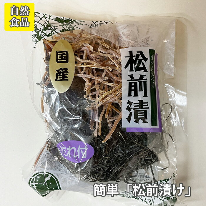 松前漬タレ付き（昆布20g、するめ29g、無添加ストレートタレ120ml）北海道産のネバリの強い昆布と新鮮な前浜もの国産「するめ」を厳選し、簡単に調理できるように2mmサイズに刻みました /#