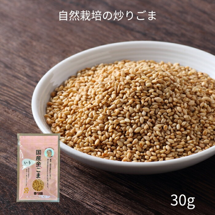 自然栽培 無農薬 国産 いり ごま (金ゴマ)【 30g 】 香純ちゃんの自然栽培(自家採種)の 国産いりごま 〜農薬・肥料を使わずに育てた稀少な金ゴマです　ネコポス配送 ネコポス お買い物マラソン 買い回り