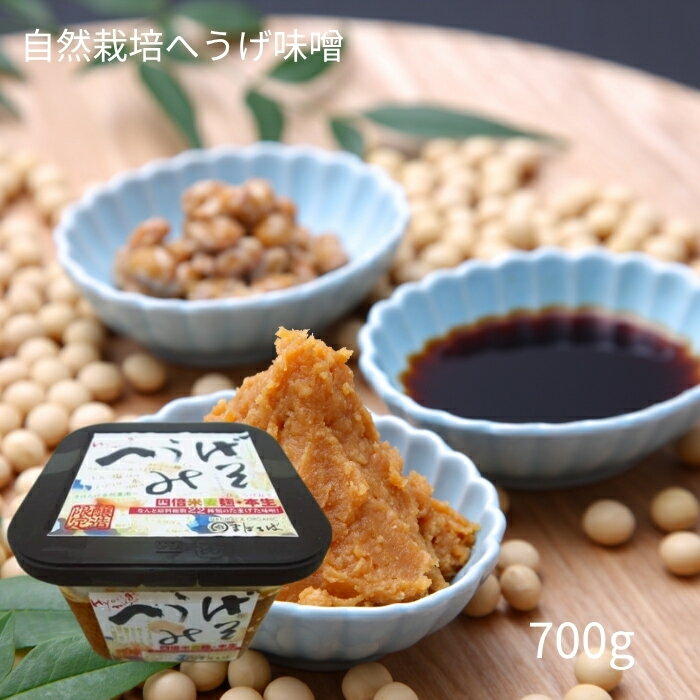 へうげみそ【 700g 】ひょうげみそ 味噌　〜豊かな素材の風味 ※クール便配送 お正月