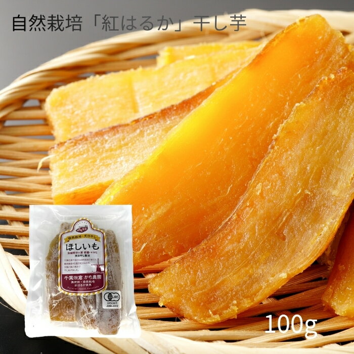 無農薬　干し芋　自然栽培、紅はるか 干し芋【100g】千葉県　佐倉市　干し芋　ほしいも　紅はるか 有機..