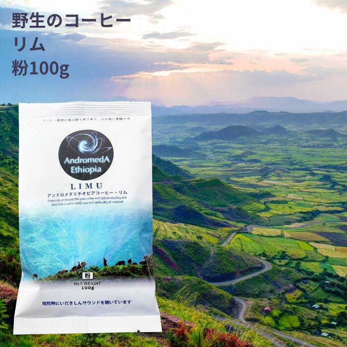 楽天ロジ便エチオピアの森で育った野生のコーヒー「リム(粉)【100g】〜フルーティーな酸味、ワインのような風味】 送料無料 無農薬 無肥料 無除草剤　送料無料 楽天ロジ