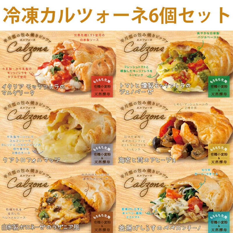 9/20出荷 冷凍便⇒天然酵母、こだわり素材の「カルツォーネ6個セット」有機食材使用カルツオーネ※冷凍ため常温商品・冷蔵商品との同梱不可(常温商品・冷蔵商品と一緒に注文不可)　※メニューが変わることがありますのサムネイル