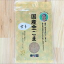 自然栽培 無農薬 国産 すり ごま ゴマ ( 金ゴマ )【 30g 】 香純ちゃんの自然栽培(自家採種)の 国産すりごま ～農薬・肥料を使わずに育てた稀少な金ゴマです クリックポスト配送　クリックポスト お買い物マラソン 買い回り