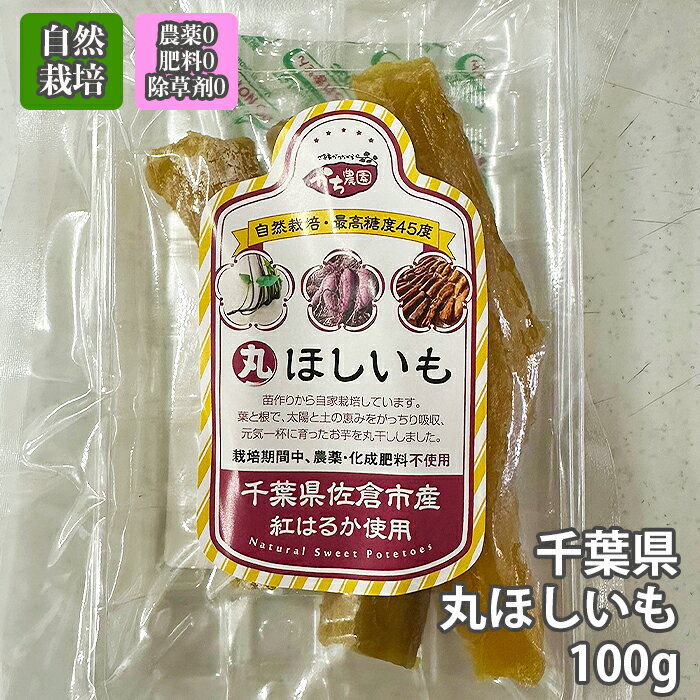 無農薬　干し芋　自然栽培、紅はるか 干し芋【100g】千葉県　佐倉市　干し芋　ほしいも　紅はるか 有機JAS認証 オーガニック 国産　無添加 最高糖度45度