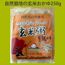 自然栽培「 玄米 粥 ( 豆乳 入り)【250g】※常温発送可 いつでも どこでも そのまま 食べられる 保存食 災害 備蓄 長持 キャンプ BBQ アウトドア レトルト お粥 おかゆ