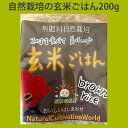 自然栽培「 玄米 ごはん ( プレーン )【200g】※常温発送可 いつでも どこでも そのまま 食べられる 保存食 災害 備蓄 長持 キャンプ BBQ アウトドア レトルト