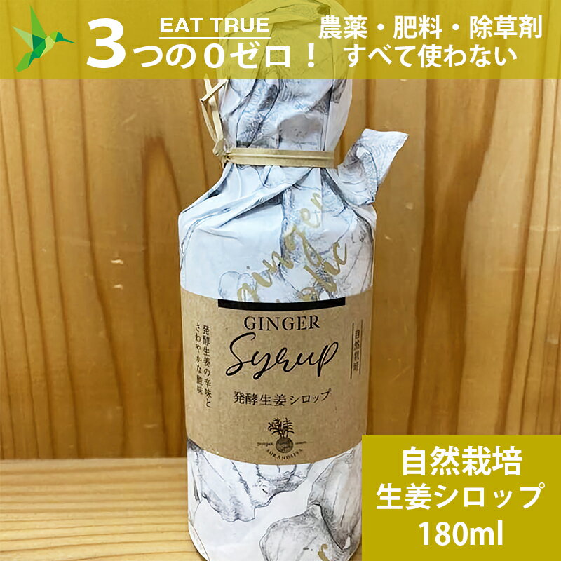 自然栽培 発酵 生姜 シロップ【180ml】～高知県 産 発酵 生姜 の辛味と、さわやかな 酸味 生姜と有機粗糖だけで作りました!