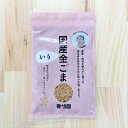 自然栽培 無農薬 国産 いり ごま (金ゴマ)【 30g 】 香純ちゃんの自然栽培(自家採種)の 国産すりごま ～農薬・肥料を使わずに育てた稀少な金ゴマです　クリックポスト配送 クリックポスト お買い物マラソン 買い回り