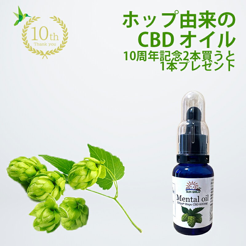 【10周年記念2本買うと1本プレゼント開催中】ホップ由来 の CBD オイル Mental oil メンタルオイル 28g..