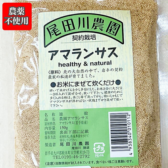 【送料無料】「 お米にまぜて炊くだけ 」農薬不使用 岩手県産「 アマランサス 」【 150g 】 ク ...