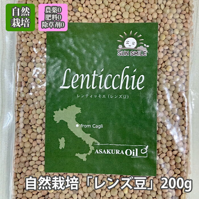 無農薬「 レンティッキエ ( 在来種 レンズ豆 )」【 200g 】 自然栽培 アサクラ 【 1000円 ポッキリ 】クリックポスト配送 送料無料 無農薬 無肥料 無除草剤 スパイスカレー　ダルカレー 1000円 1000円 ポイント消化 ポッキリ