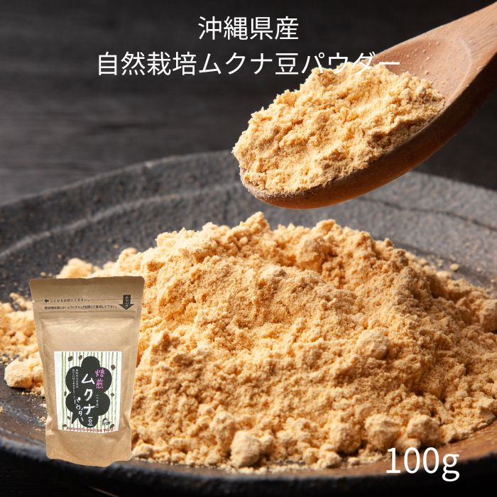 楽天ロジ便　ムクナ豆 無農薬 天然 L-DOPA 肥料 0ゼロ 「 自然栽培 ムクナ豆（ むくな豆 ）の 焙煎 済みパウダー 」【 100g 】 無農薬 無肥料 無除草剤 国産 ( 沖縄産 ）ムクナ豆 国産 100g×1袋 ムクナ むくな 八升豆 むくな豆 送料無料 ドーパミン L-ドーパ