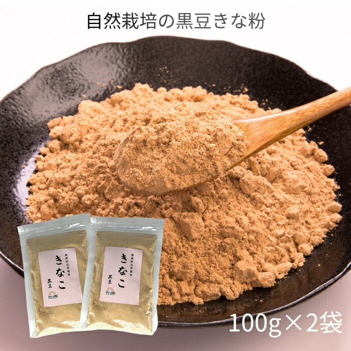 2袋セット 自然栽培 黒豆 きなこ【100g×2点】送料無料 無農薬 無肥料 無除草剤 自然栽培 きな粉 ポッキリ マラソン 買い回り ポイント消化 ネコポス お正月