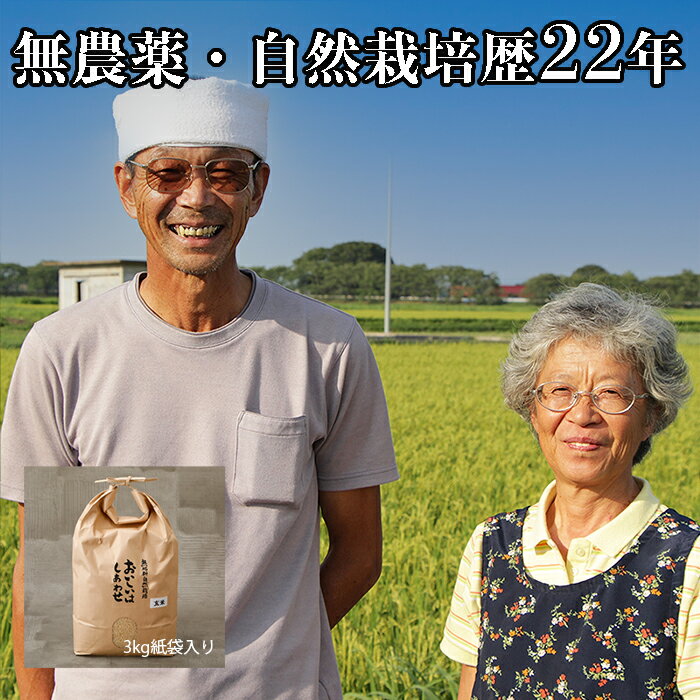 【ササニシキ 成澤 白米 3kg 】令和7年 無農薬 米 自然栽培 自然農法 ささにしき 無農薬米 宮城県 産 送料無料 有機 JAS 認証 取得 オーガニック なりさわ 生命食産