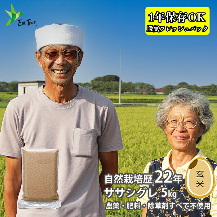 令和7年 無農薬 米 自然栽培 農薬不使用　【ササシグレ 成澤 玄米 5kg 】令和7年 無農薬 米 自然栽培 令和7年 産 自然農法 ささしぐれ 無農薬米 宮城県 産 送料無料 有機 JAS 認証 取得 オーガニック なりさわ 生命食産 農薬不使用