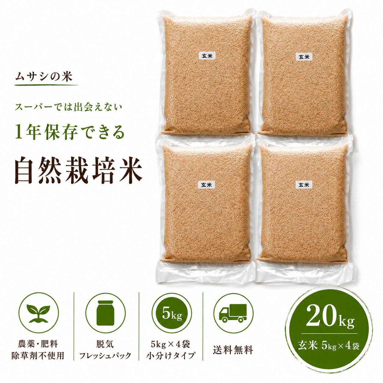 令和7年 埼玉県産 コシヒカリ 良品 20kg一年保存 脱気フレッシュパック（@5kg×4袋）】むさしのお米 送料無料 ムサシ 最高のコストパフォーマンス スタッフ一押し 自然栽培歴10年（転換1年目圃場）