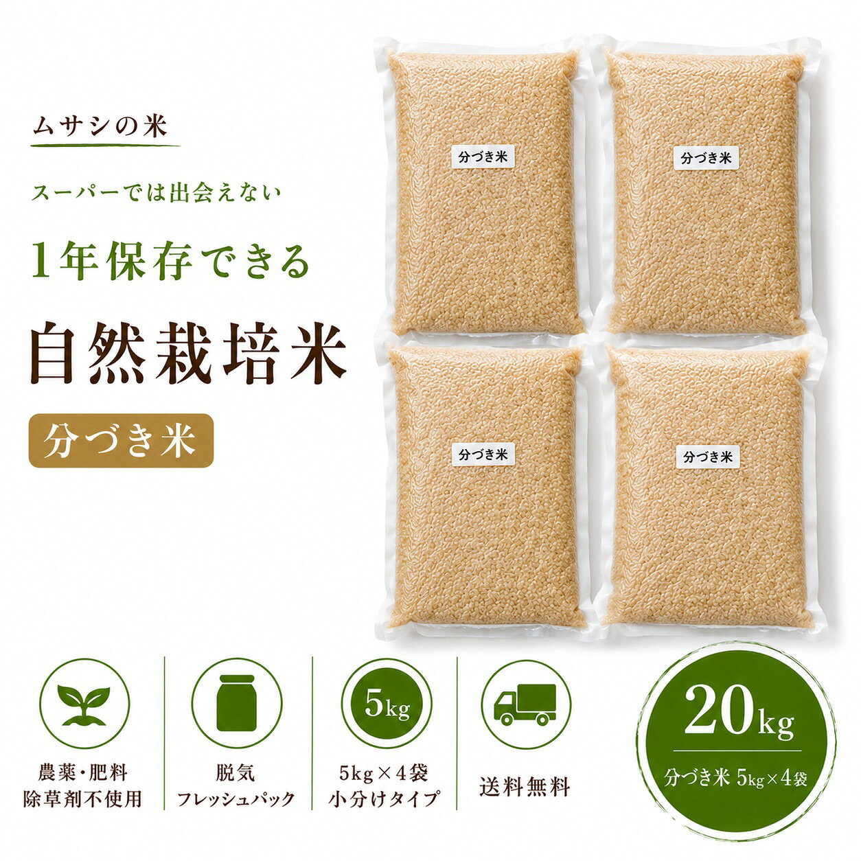 令和7年産 埼玉県産 コシヒカリ20kg自然栽培 無農薬・無肥料・無除草剤 5kg×4袋 一年保存 脱気フレッシュパック 送料無料 むさしのお米 スタッフおすすめ コストパフォーマンス抜群