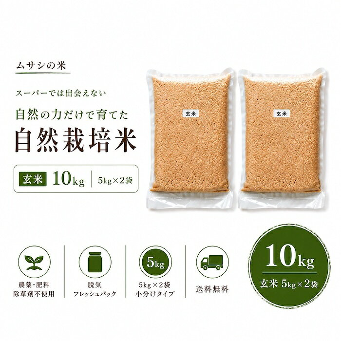 自然栽培米を、お得に続けたい方へ 埼玉県産のコシヒカリを、 農薬・肥料・除草剤を使わない 自然栽培で育てました。 自然栽培歴10年目の作り手による、 転換1年目圃場のお米です。 毎日食べるお米だからこそ、 おいしさ、安心感、価格のバランスを 大切にしたい方におすすめです。 不作の年に、 「買っておいてよかった」と思える、 スタッフおすすめのお米です。 雑味が少なく、味の輪郭がきれい コシヒカリらしい甘みとコシがあり、 ごはんとしての存在感を感じられます。 一方で、自然栽培らしく 後味はすっきり。 もわっとした重さではなく、 味の輪郭がすっと伝わるような クリアなおいしさです。 白ごはんはもちろん、 和食、味噌汁、漬物、納豆とも 相性の良いお米です。 厳しい年でも、品質の良さが際立つお米 今年は全国的な猛暑の影響で、 お米作りがとても難しい年でした。 その中でも、粒の状態、水分量、 欠けや割れの少なさを確認し、 自信を持っておすすめできる品質です。 等級検査は受けていませんが、 ハミングバードPLUS基準と比べても、 遜色ないレベルのお米です。 自然栽培歴10年の作り手 水と緑に恵まれた田園地帯で、 10年以上、農薬・肥料を使わない 自然栽培に取り組んできた作り手です。 野菜作りではすでに経験豊富で、 種や品種、土地との相性を見ながら、 地元でも愛される作物を育てています。 今回のコシヒカリは転換1年目ながら、 自然栽培らしい雑味の少なさと、 きれいな食味が感じられる仕上がりです。 保管について 室温で保管できますが、 なるべく冷暗所での保管をおすすめします。 直射日光が当たる場所や、 高温になりやすい場所は避けてください。 一年保存できる、脱気フレッシュパック 採れたて時期のおいしさを、 袋の中に閉じ込めるように保管できる 脱気フレッシュパックです。 一年を通して、できるだけ良い状態で 自然栽培米を楽しみたい方に向いています。 ●特注3層構造米袋を使用 ●災害時の備蓄米にも安心 ●30kg原袋の保管の難しさを解消 ●梅雨時期の湿気・虫害対策にも ●熨斗対応でギフトにもおすすめ ●送料無料 毎日食べるお米だからこそ、 「おいしく保存できる」ことも 大きな価値です。 埼玉県産の自然栽培コシヒカリをお探しの方におすすめのお米です。農薬・肥料を使わない自然栽培米で、玄米、白米、保存米、備蓄米、毎日のごはん用としても選ばれています。 埼玉県産コシヒカリの自然栽培米です。 農薬・肥料を使わない自然栽培で育てたお米を、 毎日のごはん用としておすすめしています。 自然栽培米を初めて試したい方、 農薬不使用のお米を探している方、 玄米や白米を安心して食べたい方にも人気です。 コシヒカリらしい甘みとコシがあり、 雑味が少なくクリアな味わいが特徴です。 毎日食べても飽きにくい自然栽培コシヒカリです。 保存しやすい脱気フレッシュパック仕様で、 備蓄米や長期保存米としてもおすすめです。 送料無料でお届けします。 自然栽培米、農薬不使用米、 コシヒカリ、玄米、白米、 保存米、備蓄米、長期保存、 5kg、10kg、20kg、 送料無料のお米をお探しの方に。