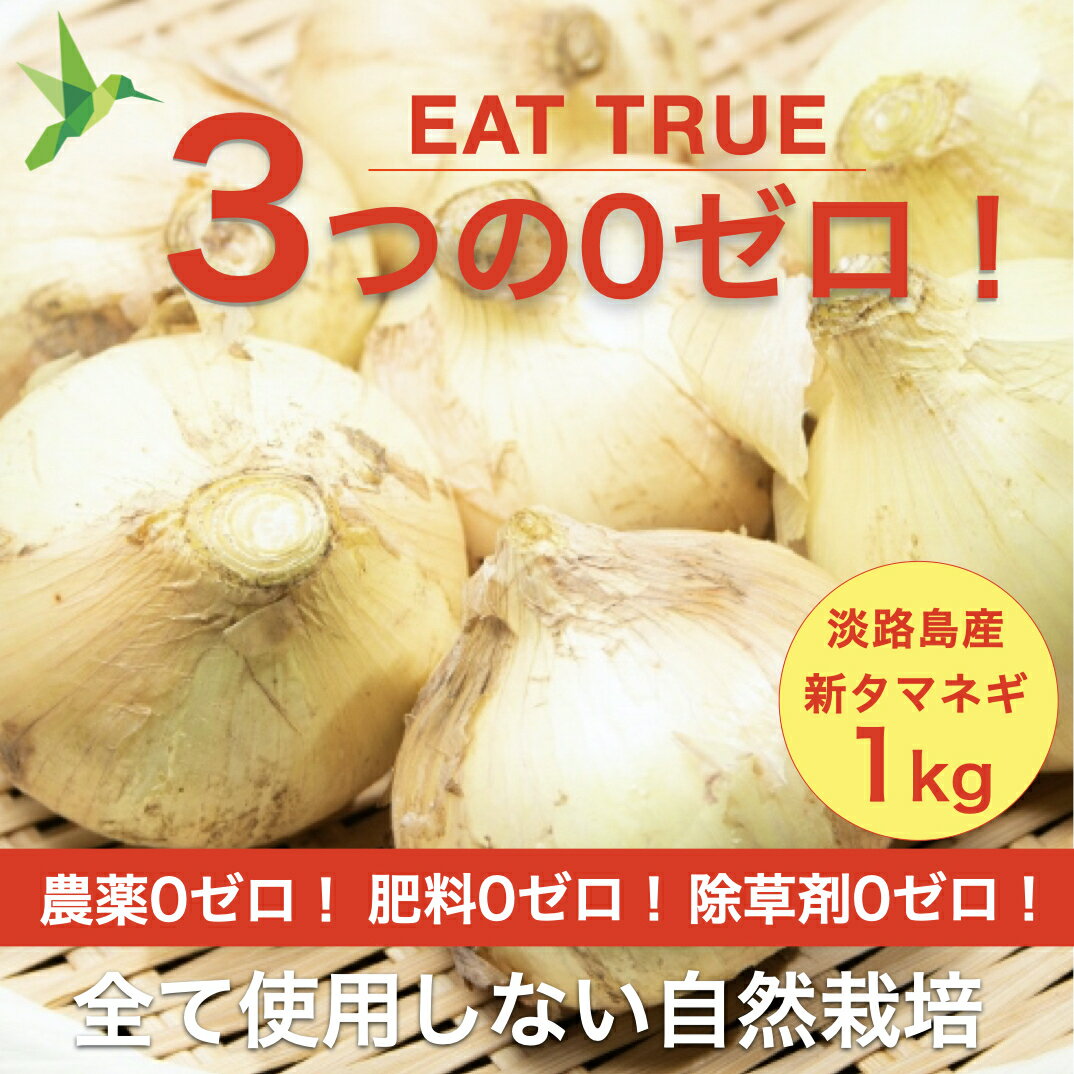 スーパーSALE限定20％OFF！/ 自然栽培の野菜「新タマネギ」【1kg】農薬・肥料・除草剤は使用していません 。無農薬栽培、淡路島ブランドの一味違うオイシサ　※クール便発送 / 初回ご利用特典付き