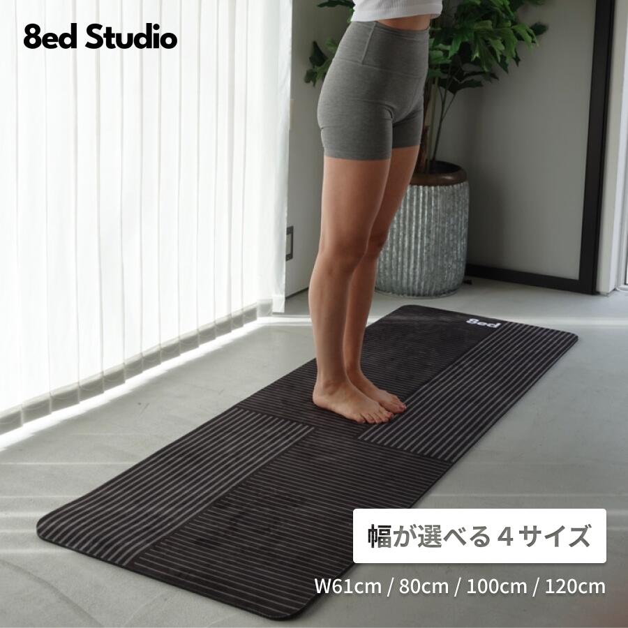 【日本国内ブランド】8ed Studio ストレッチマット Distance ヨガマット 幅61cm 幅80cm 幅100cm 幅120cm 幅広 8mm 大きめ 痛くない 防音 臭くない トレーニングマット ピラティス 宅トレ 筋トレ 自宅用 インテリア おしゃれ プレイマット ラグ クッションマット