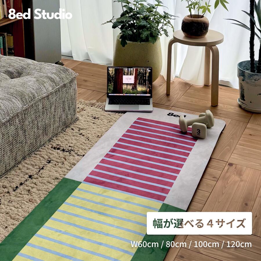 【日本国内ブランド】8ed Studio ストレッチマット Vitamin ヨガマット 幅60cm 幅80cm 幅100cm 幅120cm 幅広 8mm 大きめ 痛くない 防音 臭くない トレーニングマット ピラティス 宅トレ 筋トレ 自宅用 インテリア おしゃれ プレイマット ラグ クッションマット