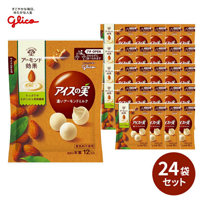 グリコ アイスの実 濃いアーモンドミルク 84ml×24袋差し入れ　贈答品 プレゼント 誕生日 夏休み お祝い 年末年始 御年賀 パーティー 在宅勤務 おうち時間 アイス 氷菓 母の日 こどもの日