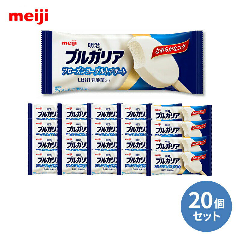 明治 ブルガリア フローズンヨーグルト85ml×20個夏休み 差し入れ　贈答品 プレゼント 誕生日 年末年始 御年賀 パーティー 熱中症対策 水分補給 限定　新商品 在宅勤務 おうち時間 ステイホーム アイスクリーム