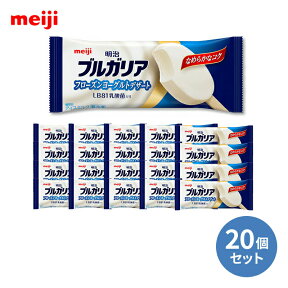 明治 ブルガリア フローズンヨーグルト85ml×20個夏休み 差し入れ　贈答品 プレゼント 誕生日 年末年始 御年賀 パーティー 熱中症対策 水分補給 限定　新商品 在宅勤務 おうち時間 ステイホーム アイスクリーム