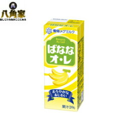 雪印メグミルク　ばななオ・レ　LL200ml　12本入り　果汁3％運動会　学芸会　遠足　ピクニック