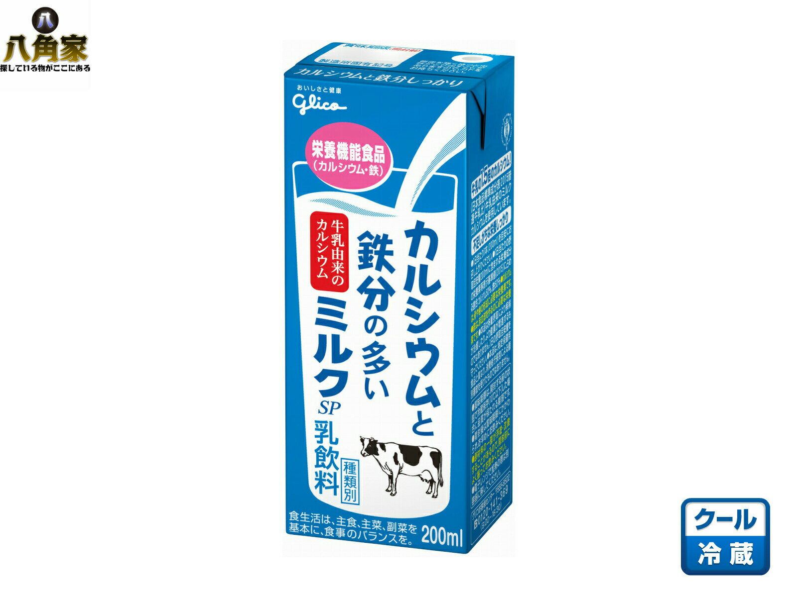 江崎グリコ　カルシウムと鉄分の多いミルク 200ml 24本　栄養機能食品　Ca　鉄　乳飲料　チルド（冷蔵）商品 乳製品 ミルク 差し入れ 詰合せ 大容量 飲料セット