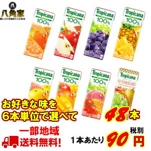 キリントロピカーナ100％ジュース　選べる48本セット250ml紙パック　8種類×6本入　一部地域　送料無料　※北海道・四国・中国・九州地区・沖縄・離島は別途送料が必要