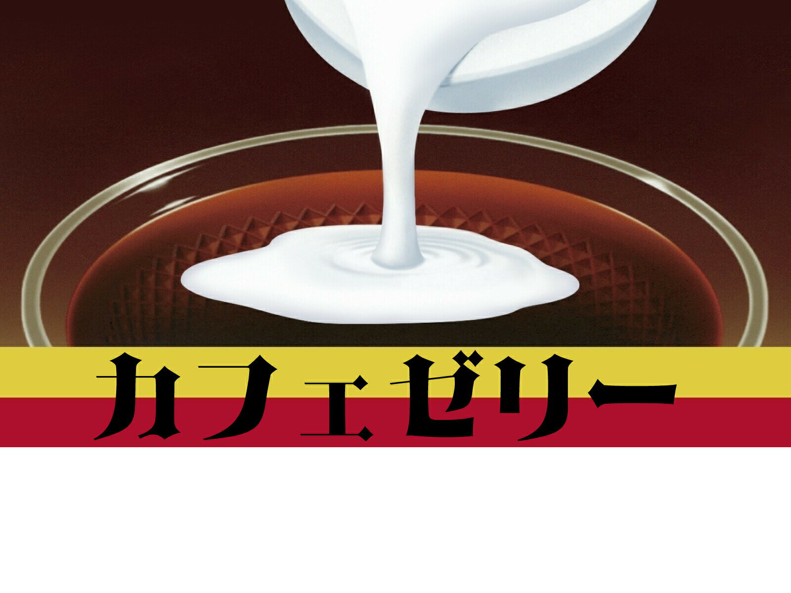 江崎グリコ カフェゼリー ゼリー100g+クリ...の紹介画像2
