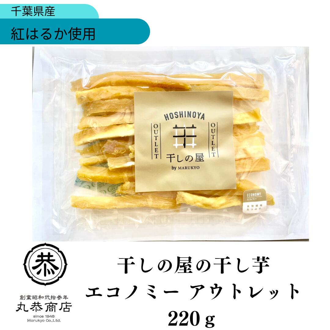 丸恭 干しの屋の干し芋 エコノミー アウトレット 220g お買い得商品 訳アリ紅はるか ギフト お返しマツコ 無添加 砂糖不使用 ドライフルーツ お歳暮御年賀 添加物不使用 蜜芋 おやつ 腸活 差し入れ 人気 贈り物 千葉県香取市産紅はるか100％使用 干しいも 無添加 送料無料 国産 母の日ギフト お返し 贈り物 贅沢 お礼 御祝 景品 ホワイトデー アウトレット 干し芋のB品といわれるシロタが入っています。形もアウトレットの規格となります。食べやすいスティックタイプの干し芋です。千葉県産の熟成させた紅はるかを、高温で蒸し、寒風乾燥、氷冷熟成製法で製造しております。（干し芋ができてから、さらに冷やすことで、甘味・食感がよくなります）干しの屋の干し芋は、添加物や保存料を一切使用していないため、安心してお召し上がりいただけます。ご贈答やお土産にも最適です。大切な方への感謝の気持ちを込めて、この特別な味を届けてみませんか。※保存方法にはご注意ください。開封後はお早めにお召し上がりください人気 ランキング上位 冬休み 夏休み 新商品 差し入れ　贈答品 プレゼント 誕生日 お祝い 年末年始 御年賀 お歳暮 パーティー　おうち時間 在宅勤務 おやつ 夏祭り イベント 景品 御礼 お歳暮 敬老の日 保育園 幼稚園 2