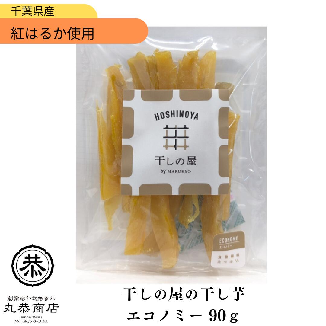丸恭 干しの屋の干し芋 エコノミー 90g紅はるか ホワイトデー お返しマツコ 無添加 砂糖不使用 ドライフルーツ お歳暮御年賀 添加物不使用 蜜芋 おやつ 腸活 差し入れ 人気 贈り物 ギフト 千葉県香取市産紅はるか100％使用 干しいも 無添加 送料無料 国産 ホワイトデー お返し 贈り物 贅沢 お礼 御祝 景品 ホワイトデー 食べやすいスティックタイプの干し芋です。千葉県産の熟成させた紅はるかを、高温で蒸し、寒風乾燥、氷冷熟成製法で製造しております。（干し芋ができてから、さらに冷やすことで、甘味・食感がよくなります）干しの屋の干し芋は、添加物や保存料を一切使用していないため、安心してお召し上がりいただけます。ご贈答やお土産にも最適です。大切な方への感謝の気持ちを込めて、この特別な味を届けてみませんか。※保存方法にはご注意ください。開封後はお早めにお召し上がりください人気 ランキング上位 冬休み 夏休み 新商品 差し入れ　贈答品 プレゼント 誕生日 お祝い 年末年始 御年賀 お歳暮 パーティー　おうち時間 在宅勤務 おやつ 夏祭り イベント 景品 御礼 お歳暮 敬老の日 保育園 幼稚園 2
