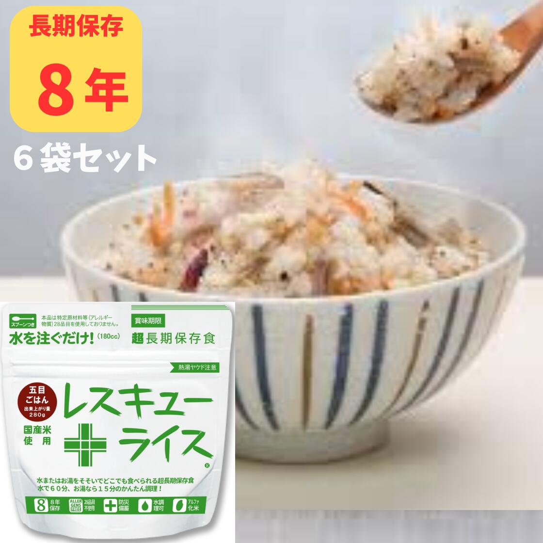 レスキューライス（五目ごはん）100g×6袋 防災グッズ 防災用品 保存食 備蓄食 主食 8年保存 キャンプ　景品 防災グッズ 防災用品 保存食 備蓄食 主食 8年保存 キャンプ 景品 イベント レスキューライスはオリジナル製法にて8年保存可能なアルファ米です。お湯やお水を注ぐだけで、いつでもどこでも簡単に、美味しい炊きたて風味のごはんが食べられるアルファ化米。さらにもち米入りで食感もよく、少量で効率よくエネルギー補給ができます。【内容量:1袋あたり】100g(出来上がり約280g)【アレルゲン】本品はアレルギー物質（特定原材料等28 品目）を使用しておりません【栄養成分:1袋あたり】エネルギー379kcal、たんぱく質6.2g、脂質0.8g、炭水化物80.2g、食塩相当量2g【付属品】スプーン・脱酸素剤防災グッズ 防災用品 保存食 備蓄食 主食 5年保存 5