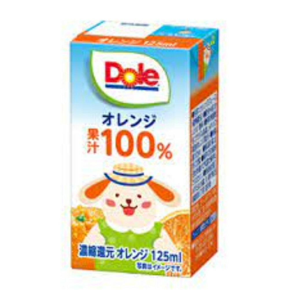 Dole オレンジ100％ LL125ml×18本　年末年始　冬休み　子供のおやつ　差し入れ