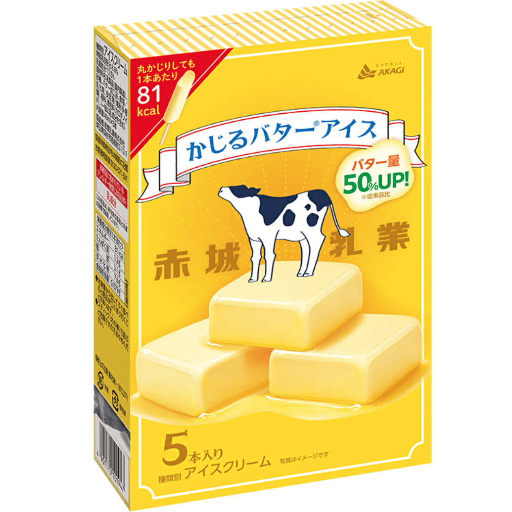 赤城 かじるバターアイス マルチ 40ml×5本　8箱数量限定品 差し入れ　贈答品 プレゼント 誕生日 冬休み 夏休み 年末年始 御年賀 パーティー バレンタイン ホワイトデー 新商品 在宅勤務 おうち時間 「かじるバターアイス」がファミリーパックになって帰ってきた！　 従来品からバター量を50%アップし、こだわり素材の北海道産バターを使用することで、より濃厚で本格的なバターの味わいに仕上げております。栄養成分表示（1本／1個当たり）エネルギー81kcalたんぱく質1.3g脂質5.1g炭水化物7.6g食塩相当量0.079g 8