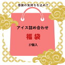 アイス 福袋 27個入 詰め合わせ 送料無料 (一部地域は別途送料) 冷凍 まとめ買い 中身は当店おまかせ　御歳暮 御年賀