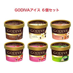 ゴディバ アイスクリーム GODIVA アイス 90ml×6個 詰め合わせ ギフトセット バレンタイン ホワイトデー ゴディバ アイスクリーム 人気 プレゼント 差し入れ 贈り物 誕生日プレゼント デザート ご褒美