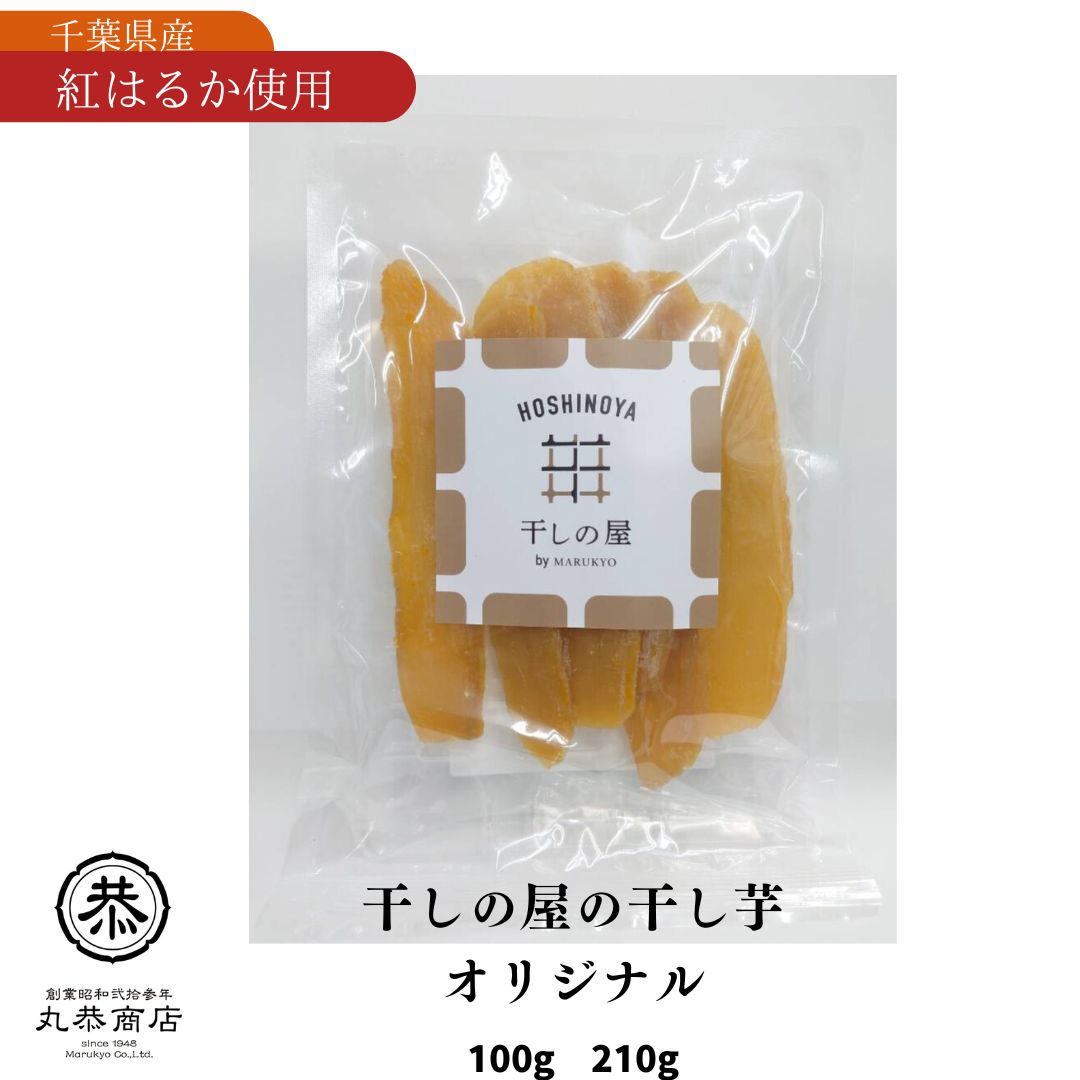 丸恭 干しの屋の干し芋 オリジナル Mサイズ100g Lサイズ210g 紅はるか マツコ 無添加 砂糖不使用 ドライフルーツ 離乳食 添加物不使用 蜜芋 おやつ 腸活 差し入れ 人気