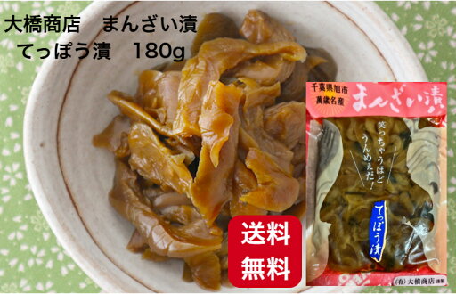 【送料無料】大橋商店 まんざい漬 てっぽう漬スライス 180g 千葉県産 漬物 手作り ご飯のお供 おかず 差し入れ おつまみ きゅうり漬け しろうりたまり漬け 【送料無料】大橋商店 まんざい漬 てっぽう漬スライス 180g 千葉県産 漬物 手作り ご飯のお供 おかず 差し入れ おつまみ きゅうり漬け しろうりたまり漬け