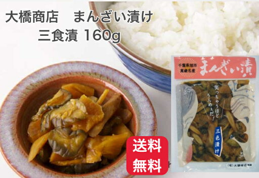 【送料無料】大橋商店 まんざい漬 三色漬 160g 千葉県産 漬物 手作り ご飯のお供 おかず 差し入れ おつまみ 福神漬け 【送料無料】大橋商店 まんざい漬 三色漬 160g 千葉県産 漬物 手作り ご飯のお供 おかず 差し入れ おつまみ 福神漬け