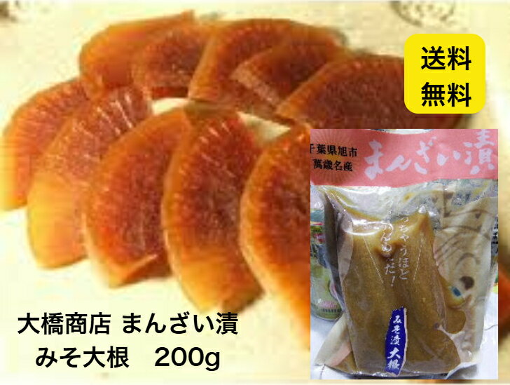 【送料送料無料】大橋商店 まんざい漬 みそ大根 200g 千葉県産 漬物 手作り ご飯のお供 おかず 差し入..